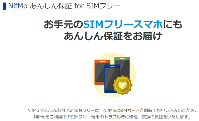 あんしん保障SIMフリー.gif