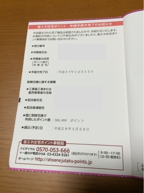 住宅エコポイント承認.jpg
